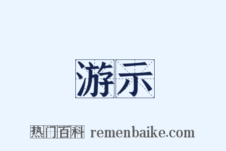 游示是什么意思的图片